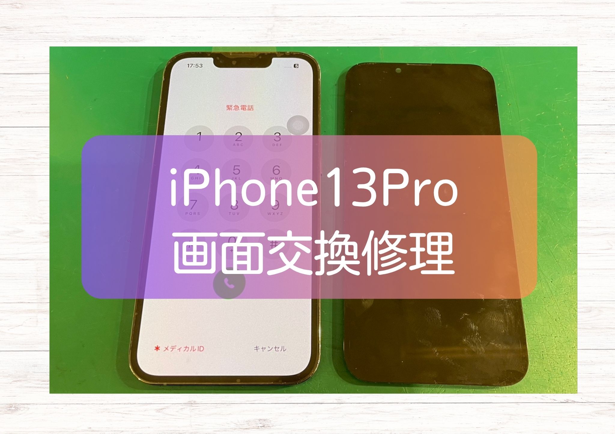 iPhone 13 Pro の液晶表示不良を即日修理！高品質再生パネル交換【スマホ修理工房 新宿PePe店】
